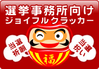 選挙事務所向けジョイフルクラッカー