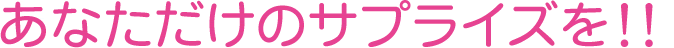 �T�v���C�Y�����o�ł���p�[�e�B�[�O�b�Y��W���C�t���N���b�J�[�