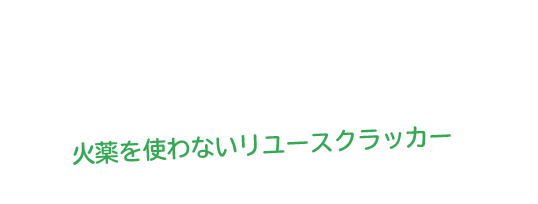 エアー式キャノン砲/巨大クラッカー｜ジョイフルクラッカー